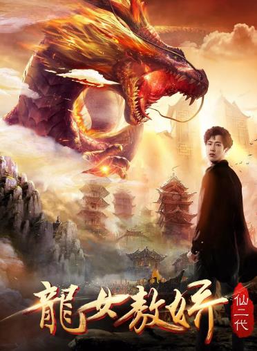 仙二代之龙女敖娇