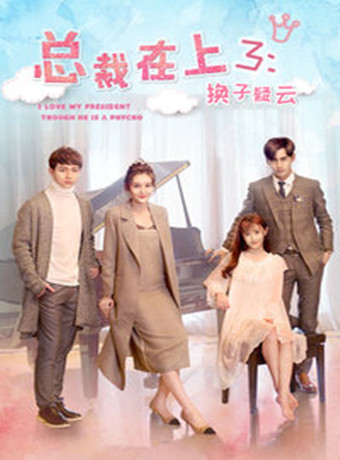 总裁在上3：换子疑云