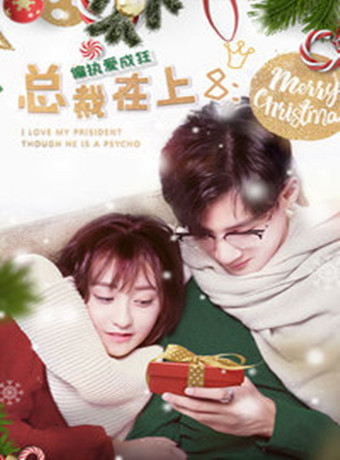 总裁在上8：偏执爱成狂