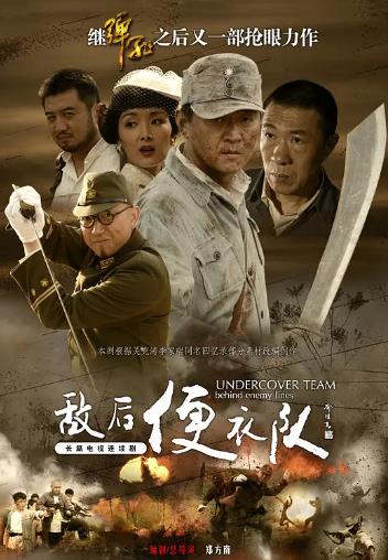 敌后便衣队传奇