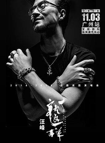 汪峰“就这样”全国巡回演唱会广州站