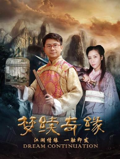 梦续奇缘