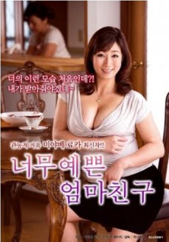 漂亮的妈妈的朋友