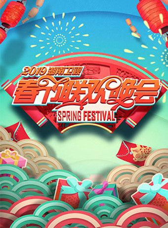 2019湖南卫视春晚
