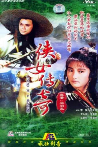 侠女传奇