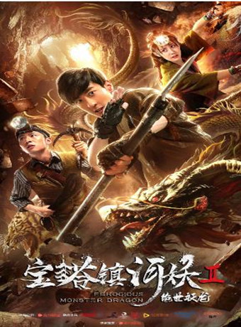 宝塔镇河妖之绝世妖龙