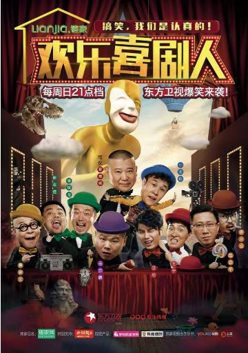 欢乐喜剧人第二季