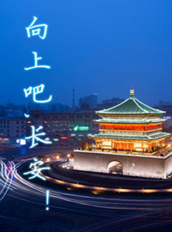 向上吧,长安！