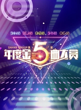 SNH48 GROUP第五届年度金曲大赏2019