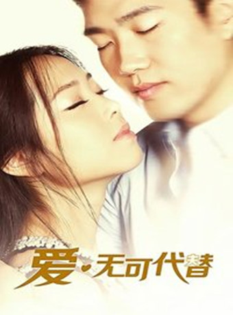 爱,无可代替