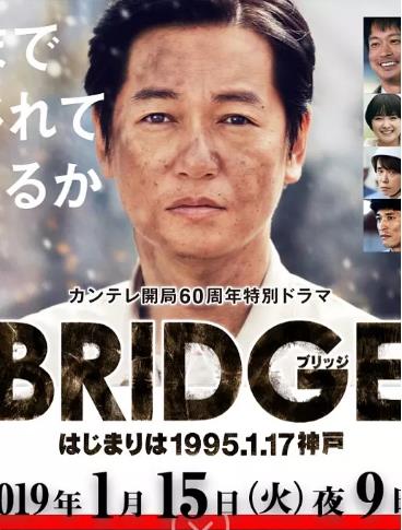 BRIDGE 始于1995.1.17 神户