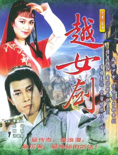 越女剑(1987版)