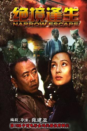 绝境逢生