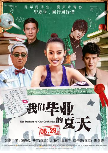 我们毕业的夏天