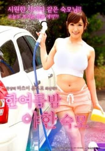 仲夏夜姨妈阿姨