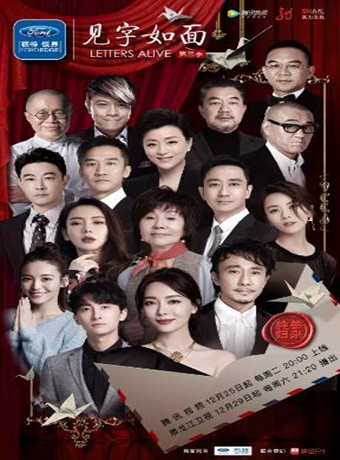 见字如面第三季