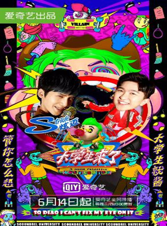 大学生来了第二季