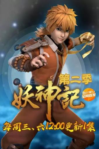 妖神记TV版第2季