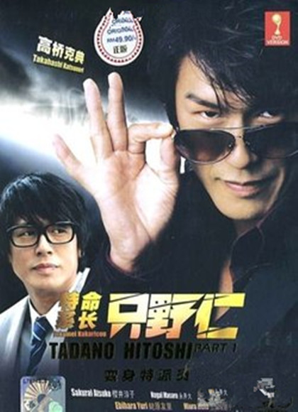 特命系长只野仁