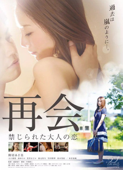 再会禁じられた大人の恋