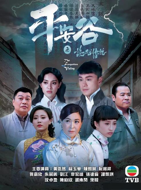 平安谷之诡谷传说(粤语)