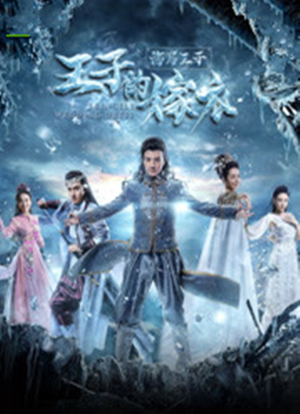 海马王子：王子的嫁衣