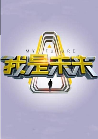 我是未来2017