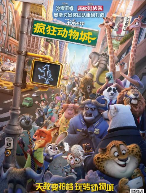 疯狂动物城