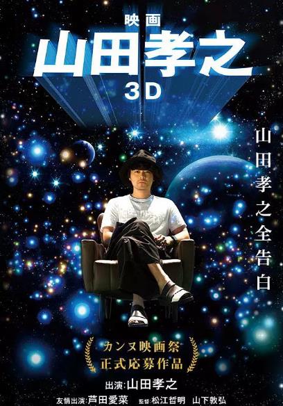 山田孝之3D