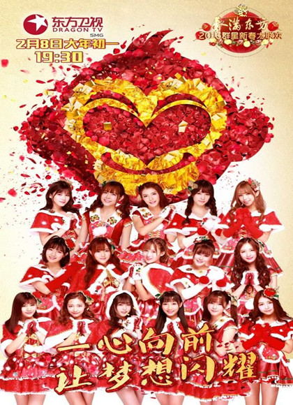 2018东方卫视春晚