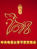 2018年春节联欢晚会