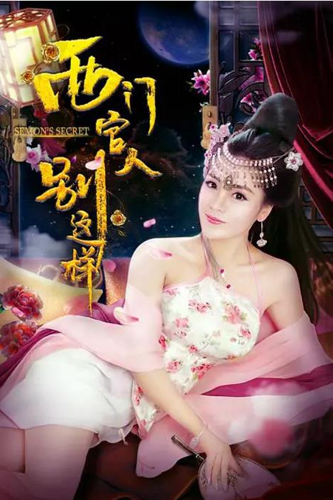 西门官人别这样