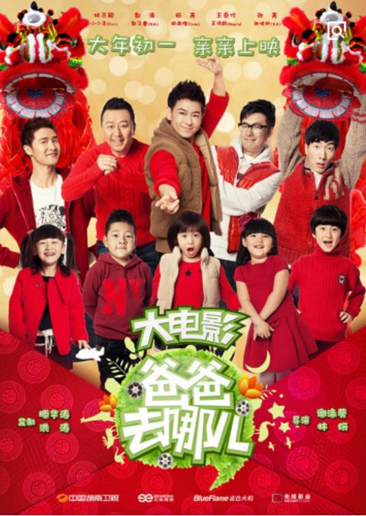 爸爸去哪儿5-贺岁篇