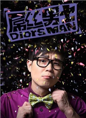 屌丝男士第一季