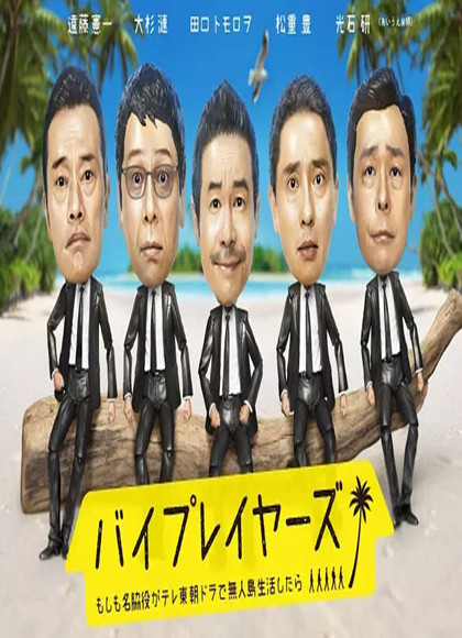 五个老戏骨：勇闯无人岛