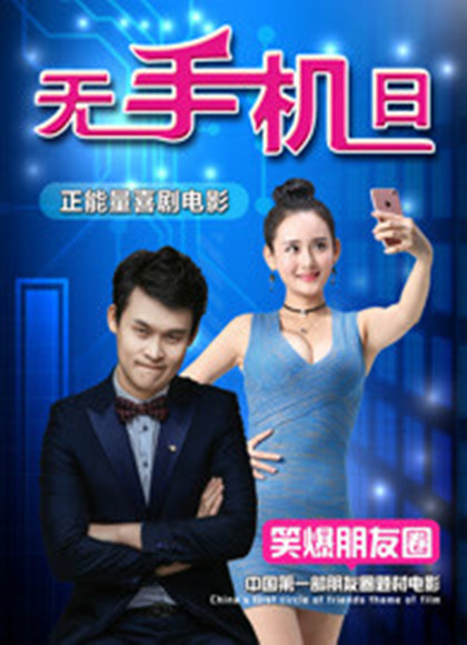 无手机日