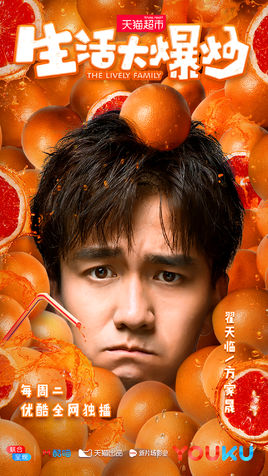 生活大爆炒