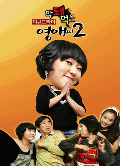 无理的李英爱/无理的英爱小姐