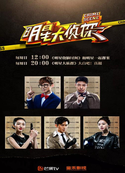 明星大侦探第一季