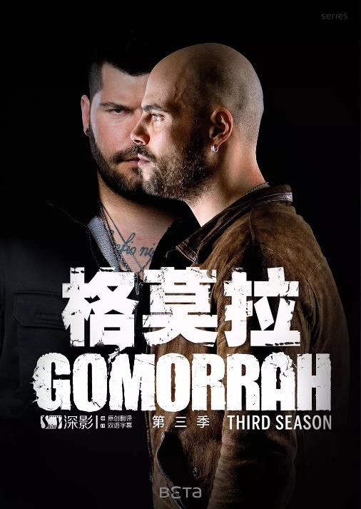 格莫拉第三季