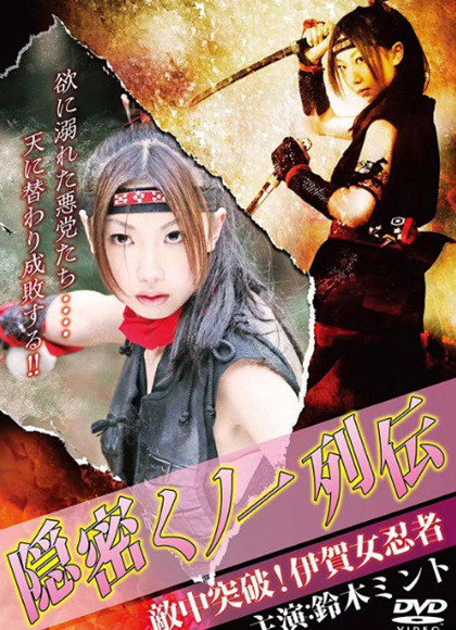 隠密女－列传敌中突破！伊贺女忍者