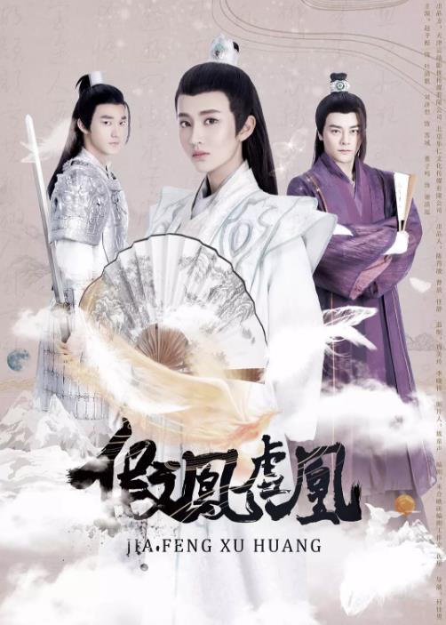 假凤虚凰第一季