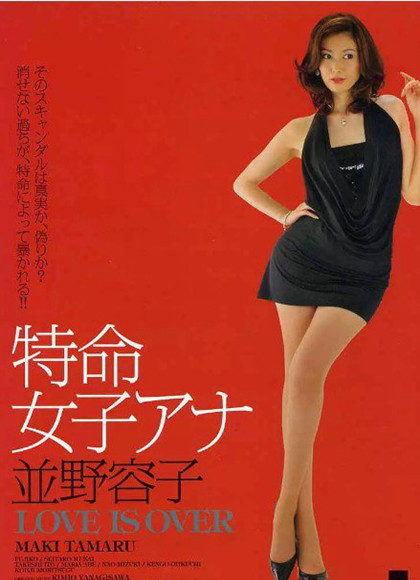 特命女子安娜并野容子2-逝去的爱