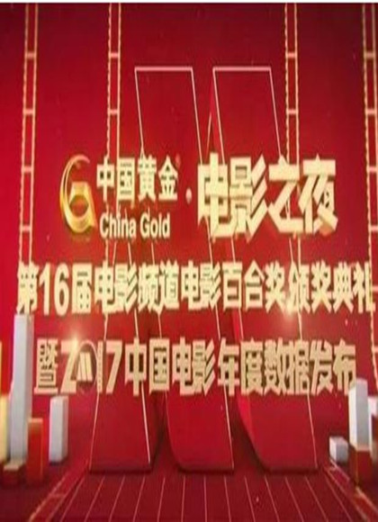 第16届电影百合奖颁奖典礼