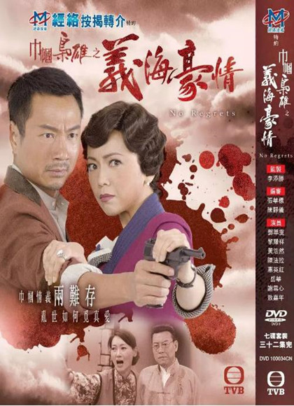 巾帼枭雄之义海豪情