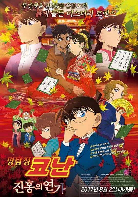 名侦探柯南：唐红的恋歌