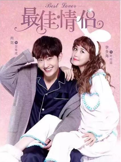 最佳情侣