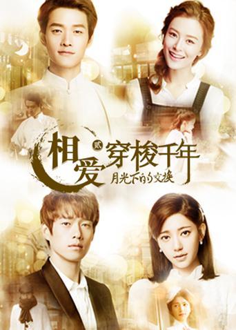 相爱穿梭千年 第二季
