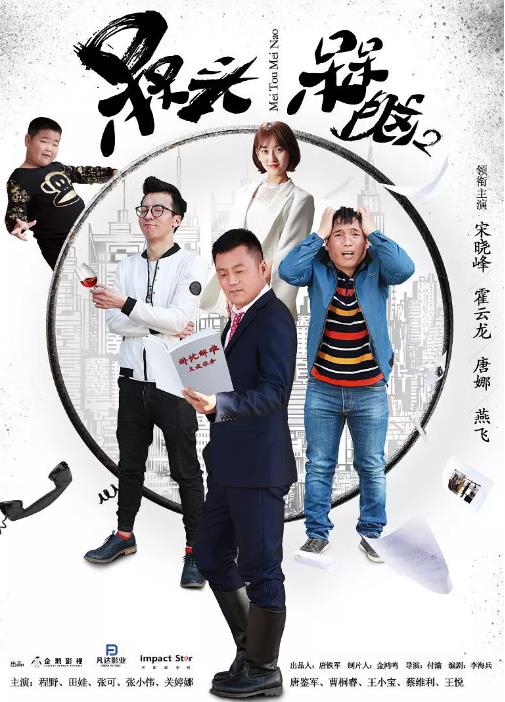 槑头槑脑第二季