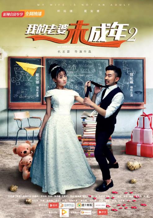 我的老婆未成年2